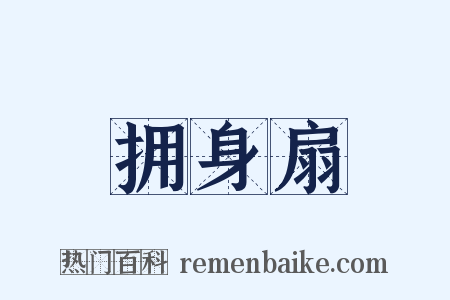 拥身扇是什么意思的图片